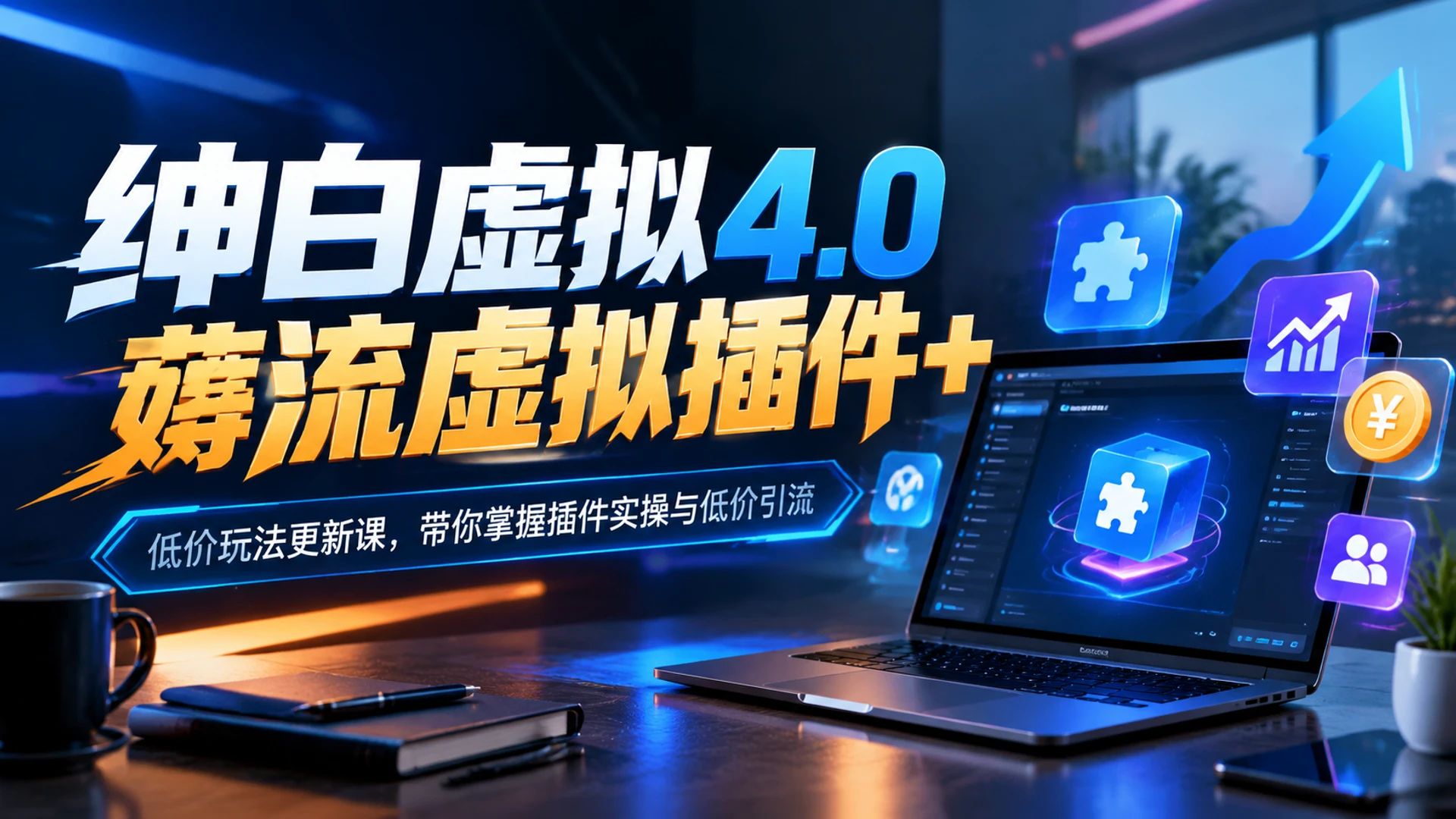 绅白虚拟4.0薅流虚拟插件 + 低价玩法更新课，带你掌握插件实操与低价引流 | 资源下载 - 知行客-知行客