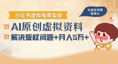 借助AI操作小红书虚拟电商，解决资料版权问题，新手轻松月入1W+ | 资源下载 - 知行客网赚项目-副业赚钱-互联网创业-资源整合知行客