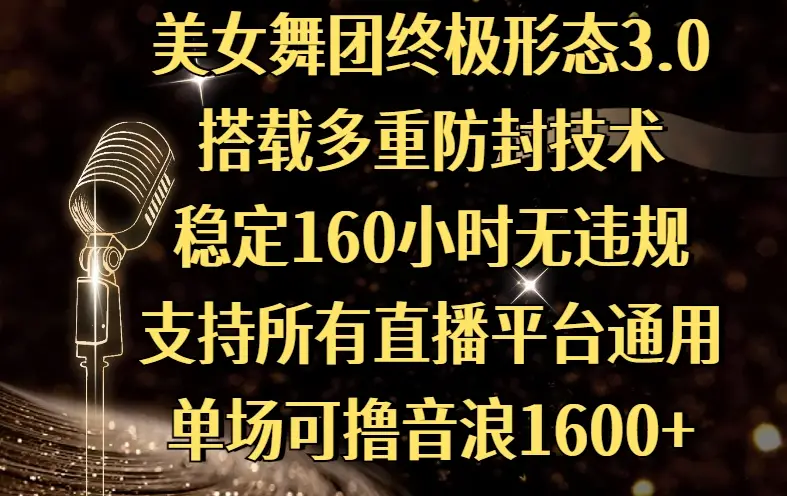 美女舞团终极形态3.0,搭载多重防封技术,稳定160小时无违规,支持所有直播平台通用,单场可撸音浪1600+ 美女舞团终极形态3.0,搭载多重防封技术,稳定160小时无违规,支持所有直播平台通用,单场可撸音浪1600+
