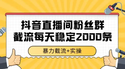 抖音直播间粉丝群暴力截流，一台电脑每天稳定2000条数据【揭秘】 | 资源下载 - 知行客网赚项目-副业赚钱-互联网创业-资源整合知行客