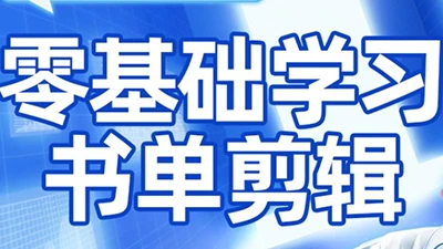 【精】考哥·零基础学习书单剪辑(更新2026)网赚项目-副业赚钱-互联网创业-资源整合知行客