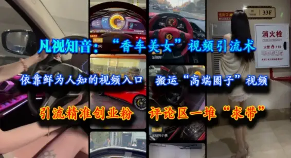 凡视知音：“香车美女”视频引流术，依靠鲜为人知的视频入口，搬运“高端圈子”视频，引流精准创业粉，评论区一堆“求带”网赚项目-副业赚钱-互联网创业-资源整合知行客