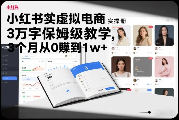 【精】小红书虚拟电商实操手册，3万字保姆级教学，3个月从0賺到1w+