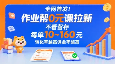 全网首发！作业帮0元课拉新，不存在留存，每单最低10米，转化率越高佣金率越高网赚项目-副业赚钱-互联网创业-资源整合知行客