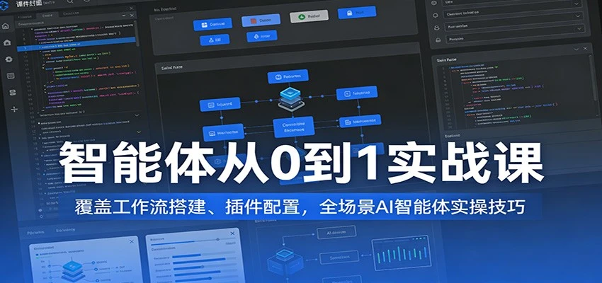【精】AI智能体从0到1变现实战课：工作流搭建与全场景实操指南网赚项目-副业赚钱-互联网创业-资源整合知行客