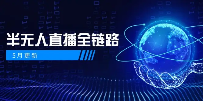 5月更新-半无人直播全链路:AI数字人+千川截流实战,女装选品与防违规 5月更新-半无人直播全链路:AI数字人+千川截流实战,女装选品与防违规