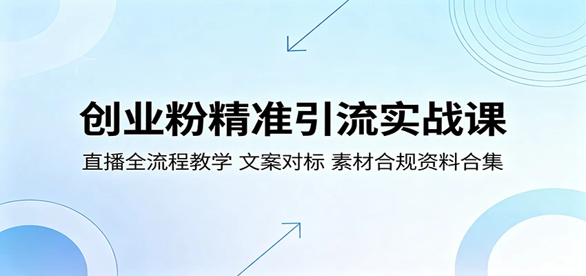 【精】创业粉精准引流实战课：直播全流程教学，文案对标，素材合规资料合集网赚项目-副业赚钱-互联网创业-资源整合知行客
