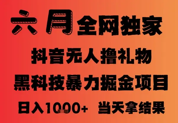 25年6月抖音无人直播最新暴力撸音浪掘金，小白可做，可批量矩阵放大，长期稳定日入1k+【揭秘】网赚项目-副业赚钱-互联网创业-资源整合知行客