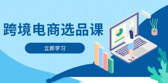 跨境电商选品课：涵盖电动滑板车、健康医疗、电子游戏、厨房用品、宠物等网赚项目-副业赚钱-互联网创业-资源整合知行客