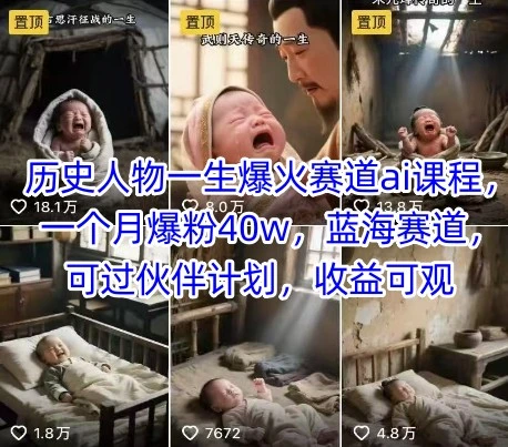 【精】历史人物一生爆火赛道ai课程，一个月爆粉40w，蓝海赛道，可过伙伴计划，收益可观 | 资源下载 - 知行客网赚项目-副业赚钱-互联网创业-资源整合知行客