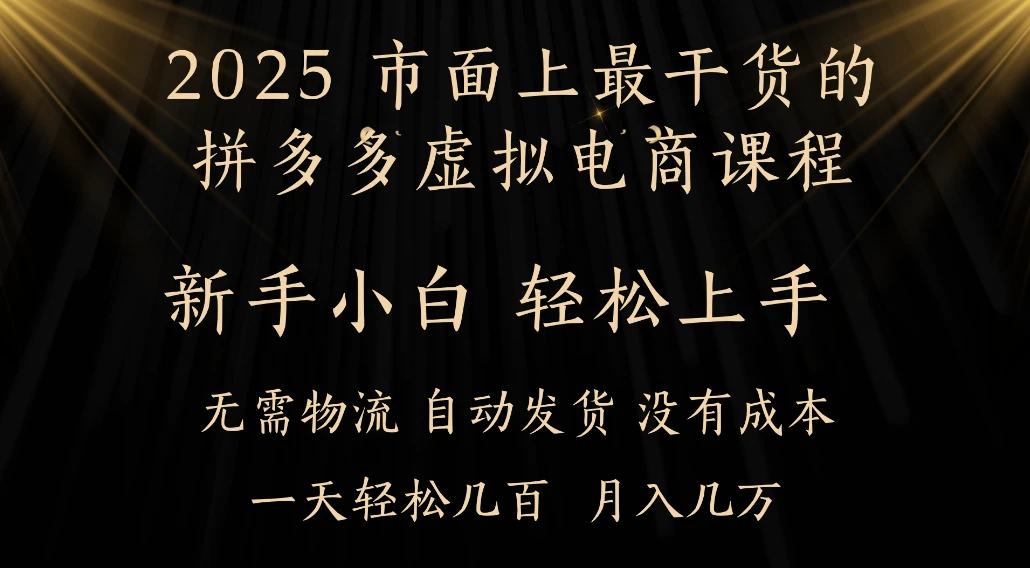 25年最干货的拼多多虚拟电商课程,小白轻松上手,月入过万只是门槛!虚拟电商,如皓月见青天! 25年最干货的拼多多虚拟电商课程,小白轻松上手,月入过万只是门槛!虚拟电商,如皓月见青天!