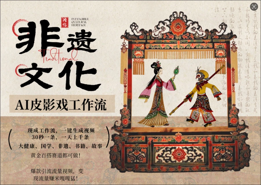 【精】AI一键生成民俗文化非遗皮影戏视频，一刀不剪无需剪辑，30S一条!一天上百条，可批量可矩阵!网赚项目-副业赚钱-互联网创业-资源整合知行客