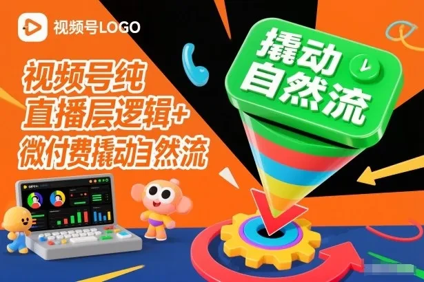 视频号纯直播底层逻辑+微付费撬动自然流 | 资源下载 - 知行客网赚项目-副业赚钱-互联网创业-资源整合知行客