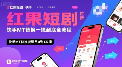 红果短剧拉新快手MT替换一镜到底全流程，快手MT替换搬运从0到1实操，日收益1k+网赚项目-副业赚钱-互联网创业-资源整合知行客