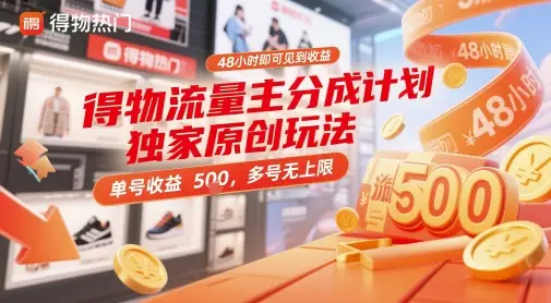 得物流量主分成计划独家原创玩法，48小时即可见到收益，单号收益5张，多号无上限【揭秘】网赚项目-副业赚钱-互联网创业-资源整合知行客