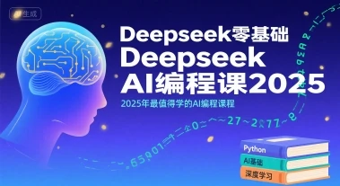 【精】Deepseek零基础AI编程课2025,2025年最值得学的AI编程课程 【精】Deepseek零基础AI编程课2025,2025年最值得学的AI编程课程