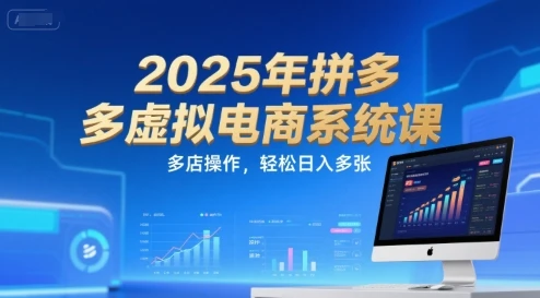2025年拼多多虚拟电商系统课,多店操作,轻松日入多张 2025年拼多多虚拟电商系统课,多店操作,轻松日入多张