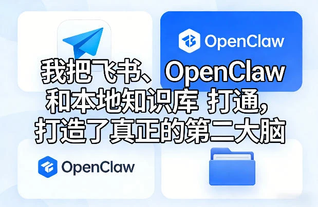 我把飞书、OpenClaw和本地知识库打通，打造了真正的第二大脑网赚项目-副业赚钱-互联网创业-资源整合知行客