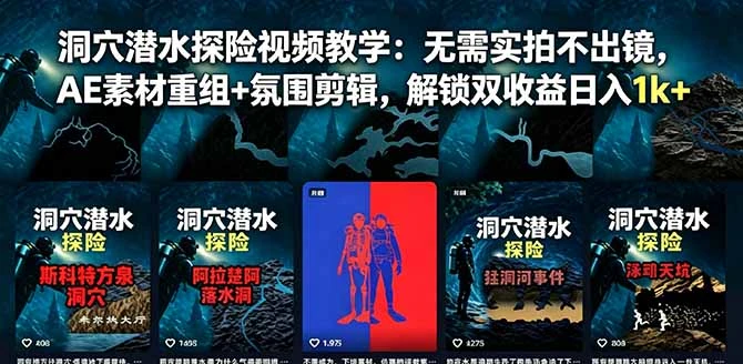 【精】洞穴潜水探险视频教学：无需实拍不出镜，AE素材重组+氛围剪辑，解锁双收益日入1k+-知行客