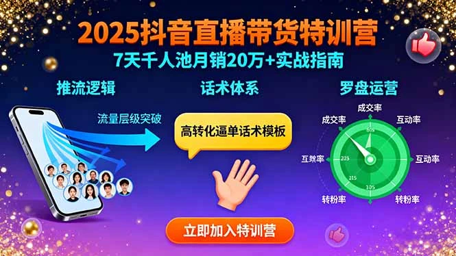 【精】2025抖音直播带货特训：推流逻辑、话术体系、罗盘运营,7天千人池月销20万+ | 资源下载 - 知行客网赚项目-副业赚钱-互联网创业-资源整合知行客