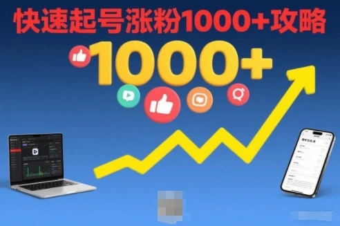 短视频涨粉教学，快速起号涨粉1000+攻略 | 资源下载 - 知行客网赚项目-副业赚钱-互联网创业-资源整合知行客