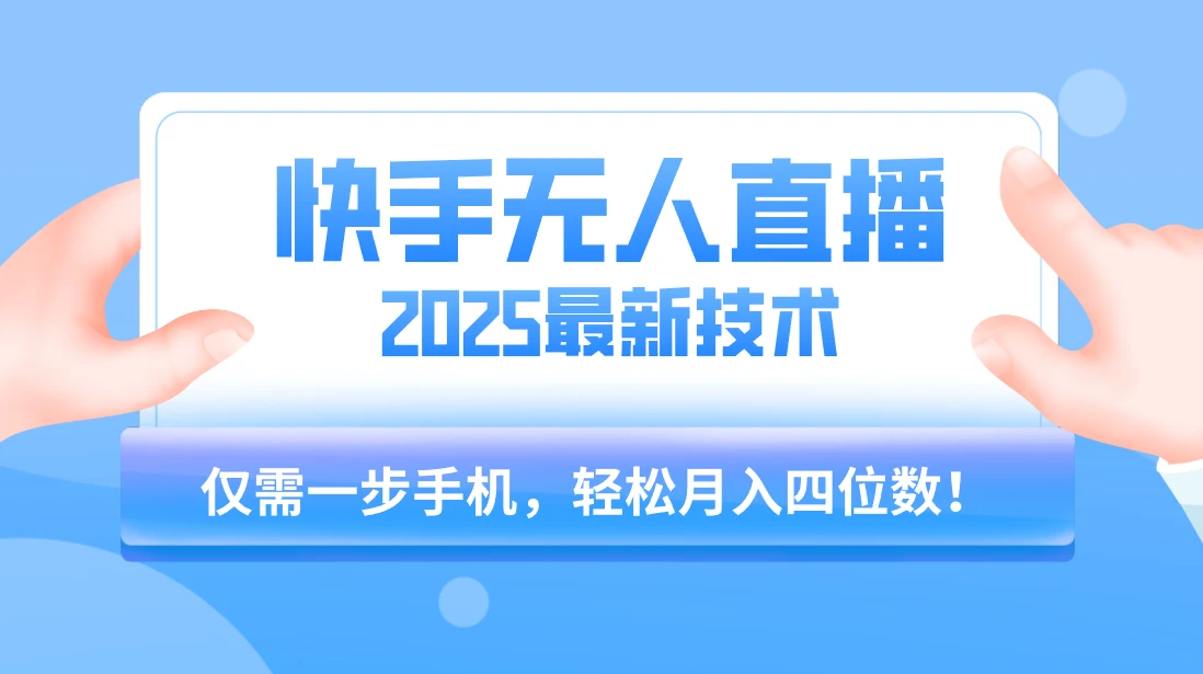 快手无人直播2025年最新玩法,只需一部手机,轻松月入四位数 快手无人直播2025年最新玩法,只需一部手机,轻松月入四位数