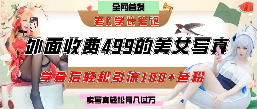 外面收费499的美女写真制作技术，学会后轻松引流色粉变现，日引100+色粉，轻松月入过万 | 资源下载 - 知行客网赚项目-副业赚钱-互联网创业-资源整合知行客