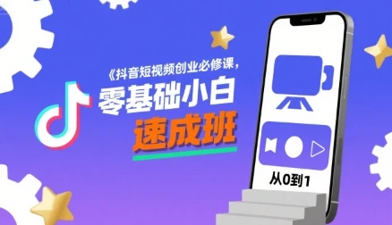 【精】抖音短视频创业必修课，零基础小白速成班 | 资源下载 - 知行客网赚项目-副业赚钱-互联网创业-资源整合知行客