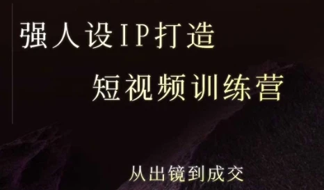 【精】强人设ip打造课，8月最新5天短视频ip训练营，从出镜到成交 | 资源下载 - 知行客网赚项目-副业赚钱-互联网创业-资源整合知行客