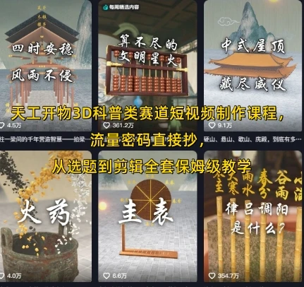【精】天工开物3D科普类赛道短视频制作课程，流量密码直接抄，从选题到剪辑全套保姆级教学 | 资源下载 - 知行客网赚项目-副业赚钱-互联网创业-资源整合知行客