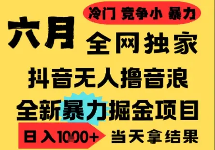 25年6月高爆抖音无人直播最新撸音浪掘金项目，小白可做，无脑日入1k+，门槛低可批量矩阵【揭秘】 | 资源下载 - 知行客网赚项目-副业赚钱-互联网创业-资源整合知行客