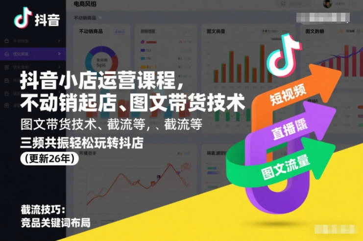 【精】抖音小店运营课程，不动销起店、图文带货技术、截流等，三频共振轻松玩转抖店(更新260928）-知行客