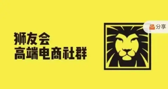 狮友会·【千万级电商卖家社群】(更新25年04月)，各行业电商千万级亿级大佬讲述成功秘籍 | 资源下载 - 知行客网赚项目-副业赚钱-互联网创业-资源整合知行客