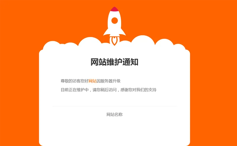网站维护公告单页HTML源码网赚项目-副业赚钱-互联网创业-资源整合知行客