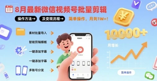 8月最新微信视频号批量剪辑操作方法及变现流程，简单操作，月入1w+ | 资源下载 - 知行客网赚项目-副业赚钱-互联网创业-资源整合知行客