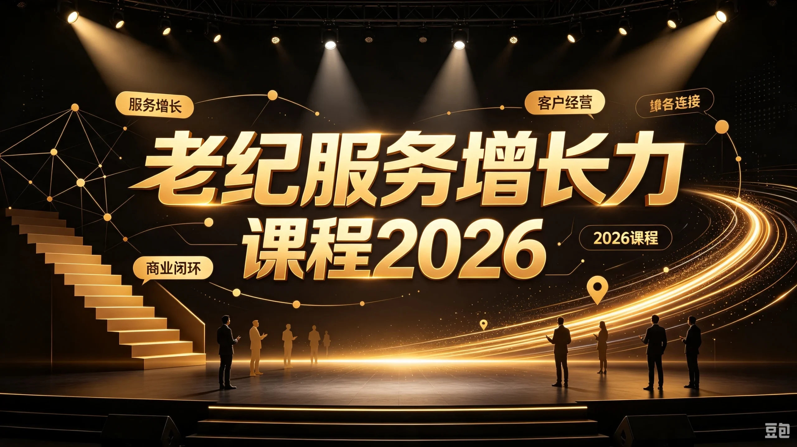 【精】老纪服务增长力课程2026，重新定义服务，让增长持续发生，让业绩增长可以自主、可持续落地-知行客