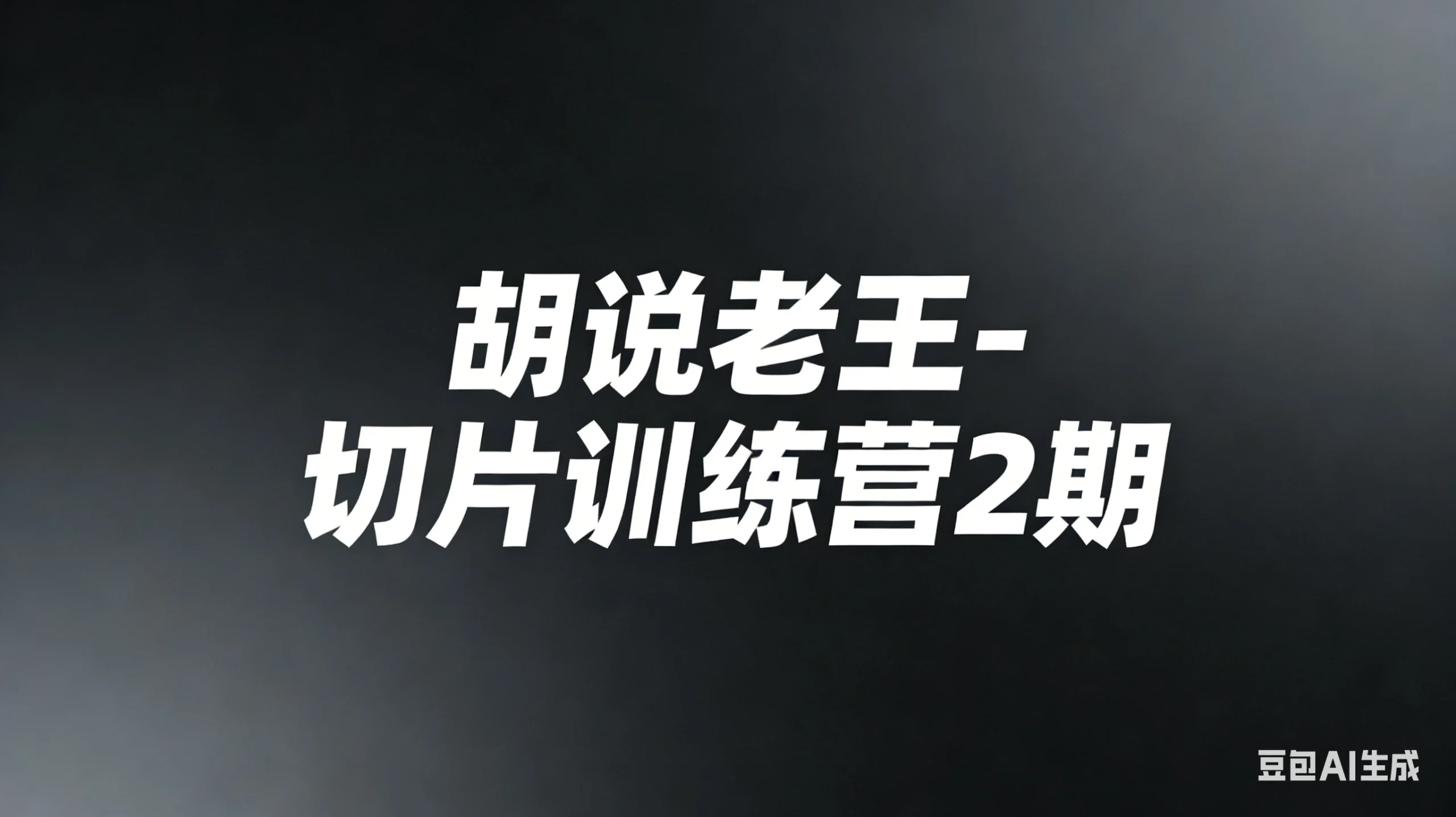 【精】胡说老王-切片训练营2期（26年3月更新）切片带货7天实战训练营 零基础掌握爆款剪辑与运营网赚项目-副业赚钱-互联网创业-资源整合知行客