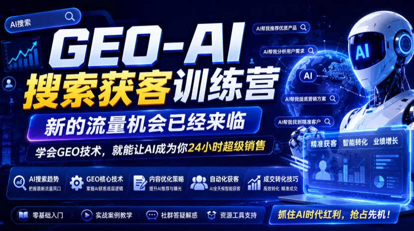【精】GEO-AI搜索获客训练营，新的流量机会已经来临，学会GEO技术，就能让AI成为你24小时超级销售-知行客