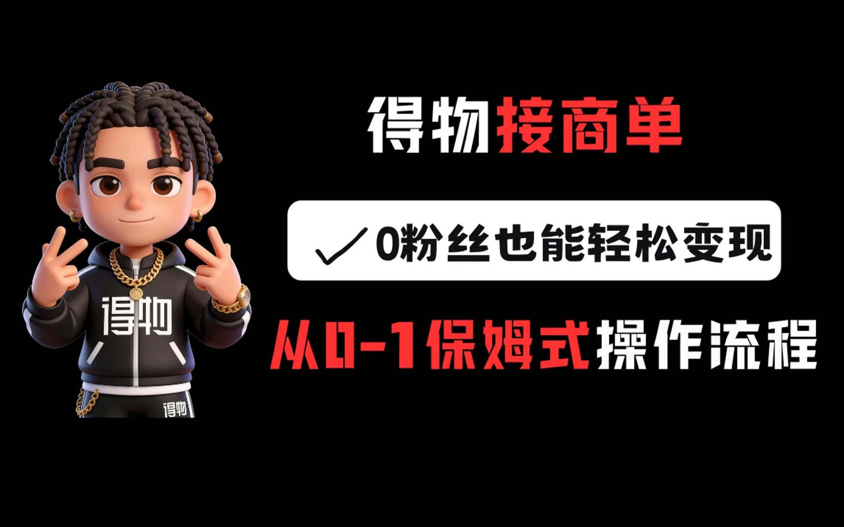 得物接商单，0粉丝也能轻松变现，从0-1保姆式操作流程网赚项目-副业赚钱-互联网创业-资源整合知行客