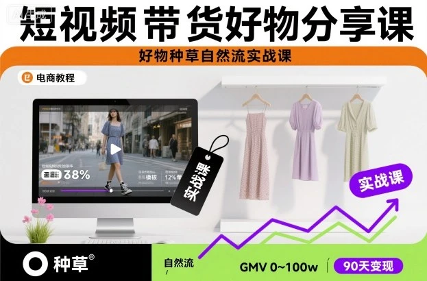 【精】短视频带货好物分享课，好物种草自然流实战课 | 资源下载 - 知行客网赚项目-副业赚钱-互联网创业-资源整合知行客