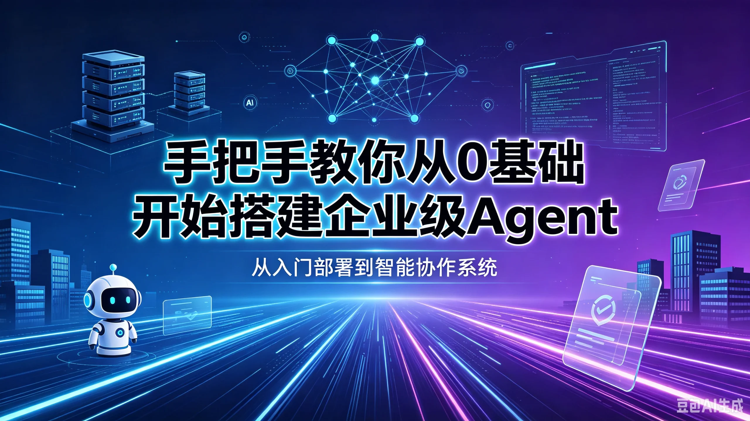 【精】手把手教你从0基础开始搭建企业级Agent！学完即可就业！让你少走99%弯路！！-知行客