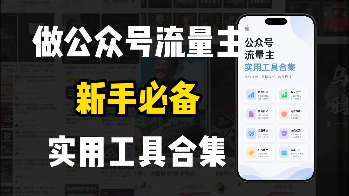新手必学！做公众号流量主实用工具合集，从选题到变现，一篇搞定（新手必备）网赚项目-副业赚钱-互联网创业-资源整合知行客