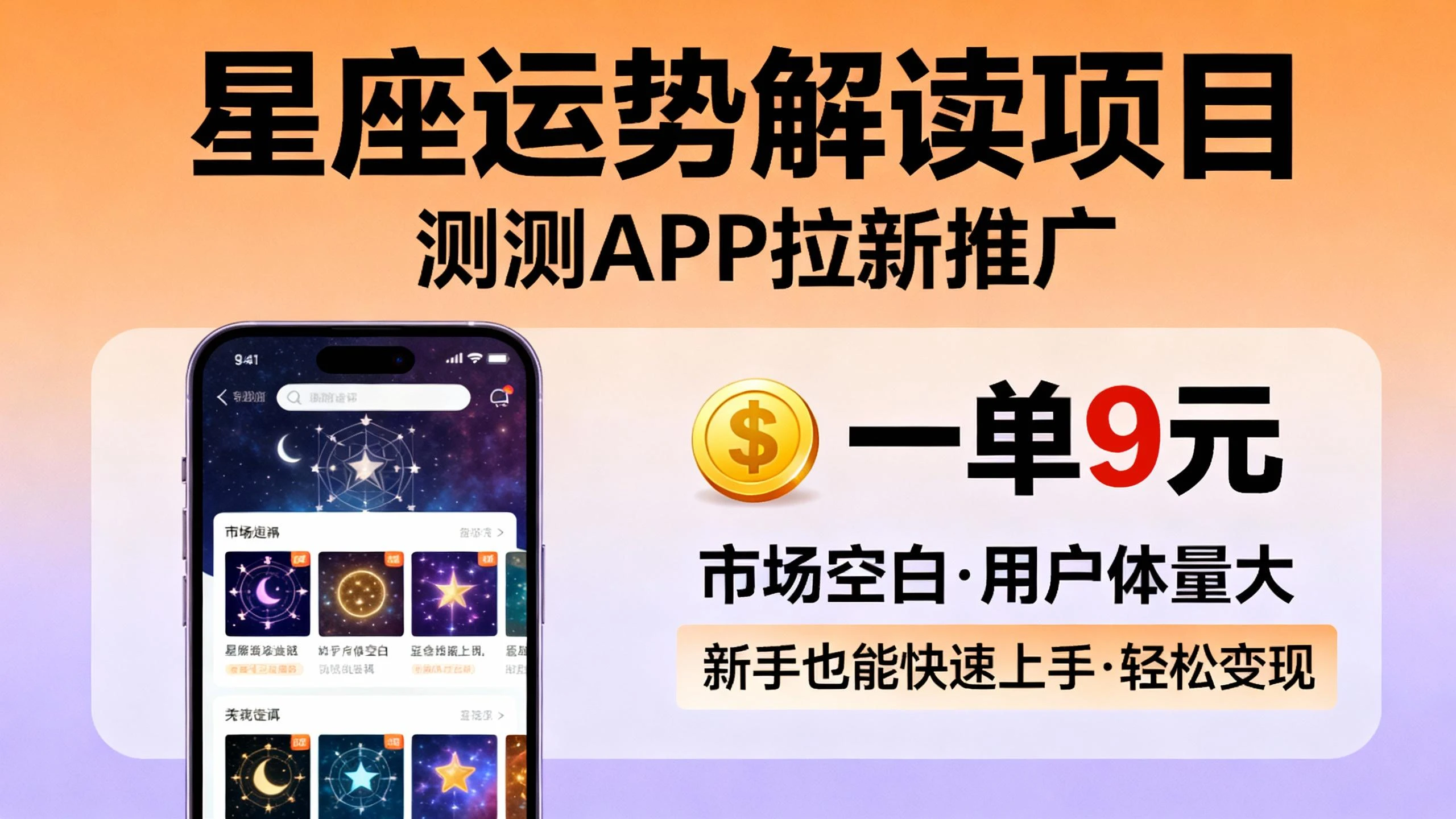 星座运势解读项目，测测APP拉新推广，9元/单，市场空白，用户体量大，新手也能快速上手，轻松变现