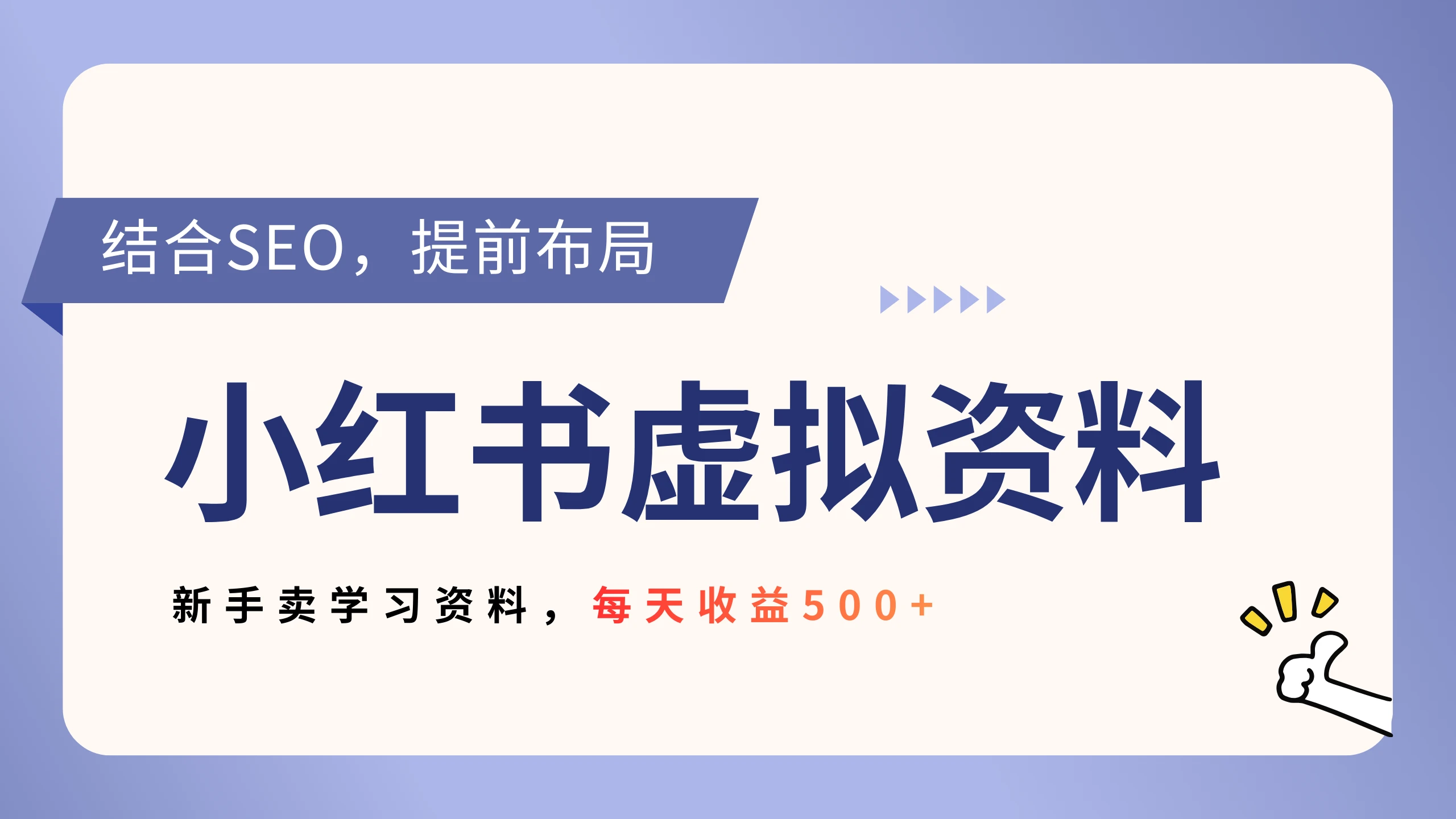 小红书卖教辅资料，借助SEO技术提前布局，新手轻松日入500+网赚项目-副业赚钱-互联网创业-资源整合知行客