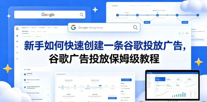 【精】新手如何快速创建一条谷歌投放广告,谷歌广告投放保姆级教程 【精】新手如何快速创建一条谷歌投放广告,谷歌广告投放保姆级教程