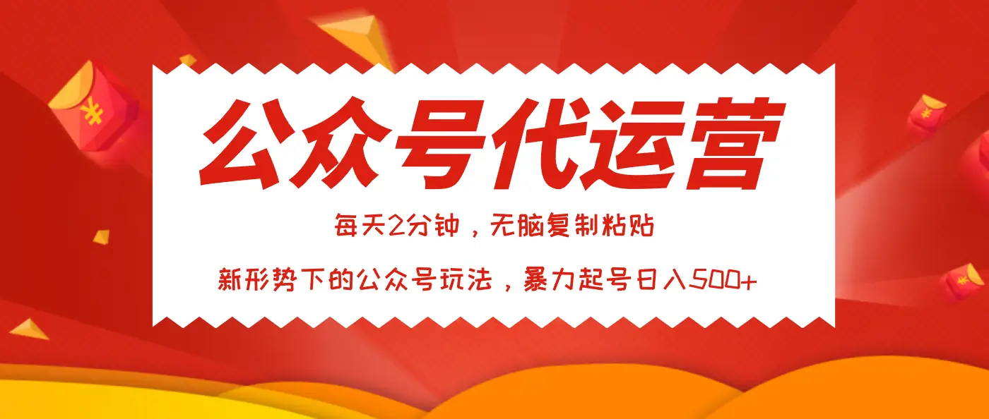 公众号代运营，我出文章你来发，暴力日入500+-知行客