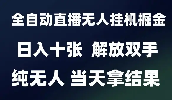 2025最新全自动直播无人挂G掘金，日入十张，解放双手纯无人，当天拿结果【揭秘】 | 资源下载 - 知行客网赚项目-副业赚钱-互联网创业-资源整合知行客