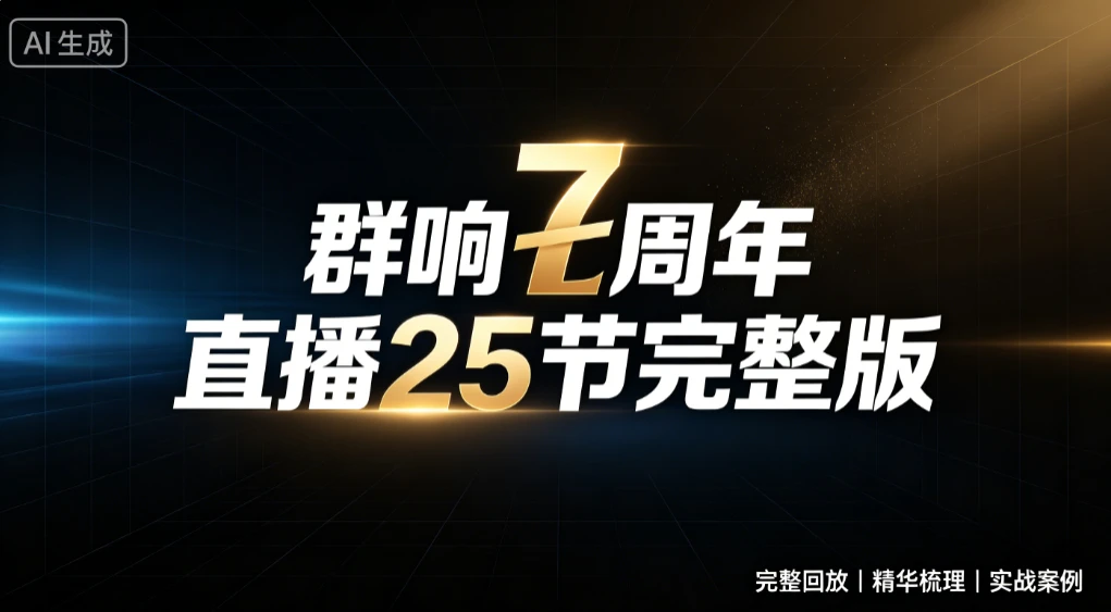 【精】群响七周年直播25节完整版，从增长到变现的完整复盘，完整回放|精华梳理|实战案例-知行客