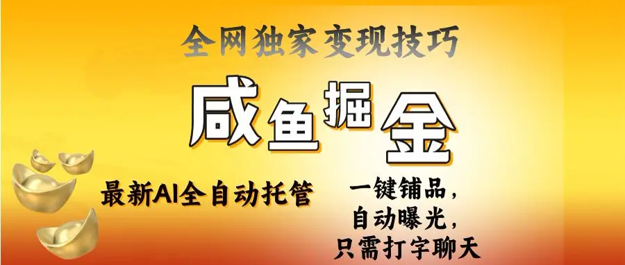 2025闲鱼AI全自动托管电商带货,掌握流量密码,开启躺赚新模式 2025闲鱼AI全自动托管电商带货,掌握流量密码,开启躺赚新模式