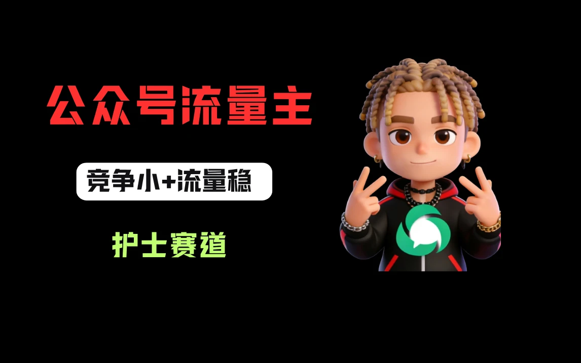 公众号流量主之护士赛道，竞争小+流量稳，从0-1全流程讲解！网赚项目-副业赚钱-互联网创业-资源整合知行客